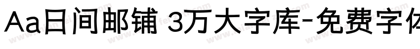 Aa日间邮铺 3万大字库字体转换